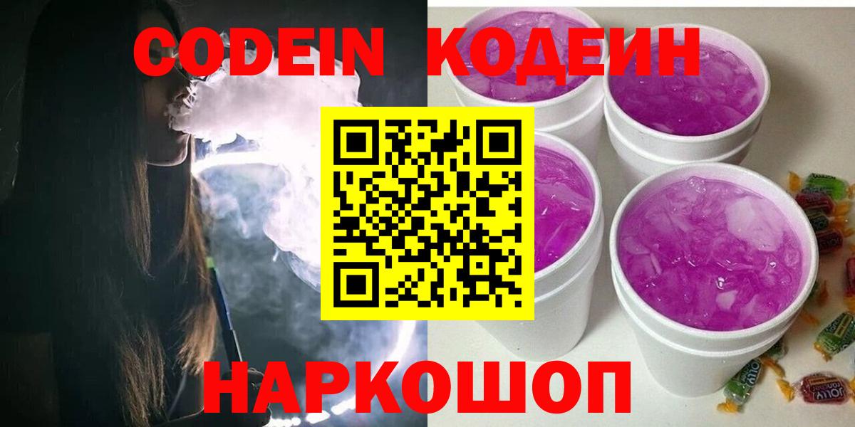 Кодеин Purple Drank Зеленокумск
